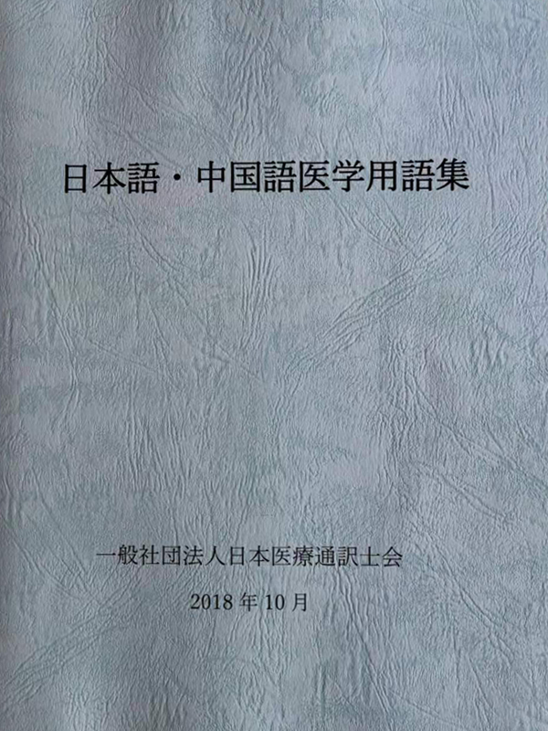 日本語・中国語医学用語集